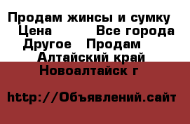 Продам жинсы и сумку  › Цена ­ 800 - Все города Другое » Продам   . Алтайский край,Новоалтайск г.